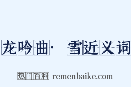龙吟曲·雪近义词是什么意思的图片